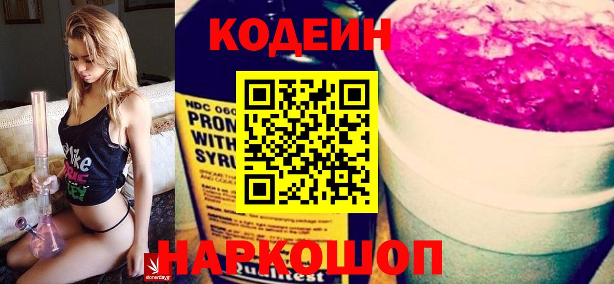Codein Purple Drank  Кодеиновый сироп Lean напиток Lean (лин)  Воронеж  Вход с VPN 