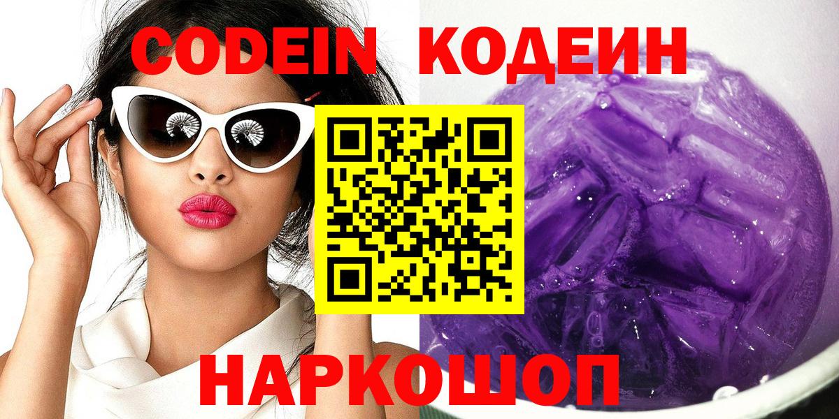 Кодеиновый сироп Lean Purple Drank  Воронеж 